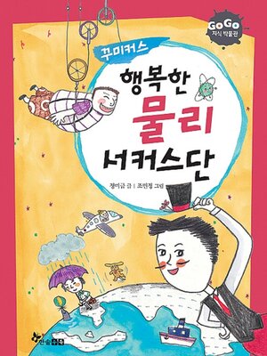 cover image of 행복한 물리 서커스단